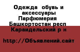 Одежда, обувь и аксессуары Парфюмерия. Башкортостан респ.,Караидельский р-н